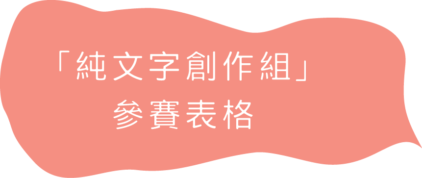 純文字創作組參賽表格